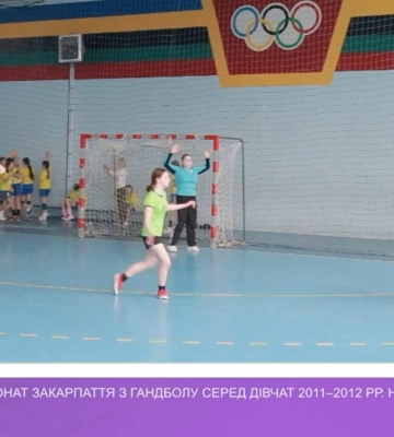 Фінішував чемпіонат Закарпаття з гандболу серед дівчат 2011-2012 років народження (відео)
