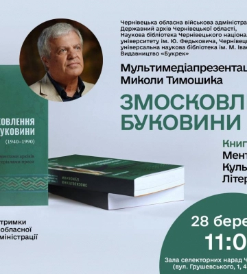У Чернівцях відбудеться презентація книги Змосковлення Буковини професора Миколи Тимошика