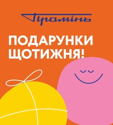 РЦ «Промінь» у Луцьку щотижня дарує подарунки*