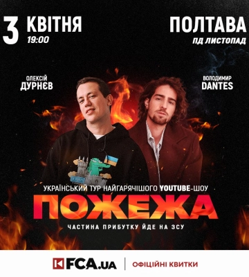 Полтавців запрошують відвідати гумористичне шоу "Пожежа"