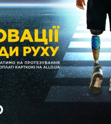 АЛЛО передаватиме з кожної онлайн-оплати 100 гривень на медичні інновації в Superhumans Center