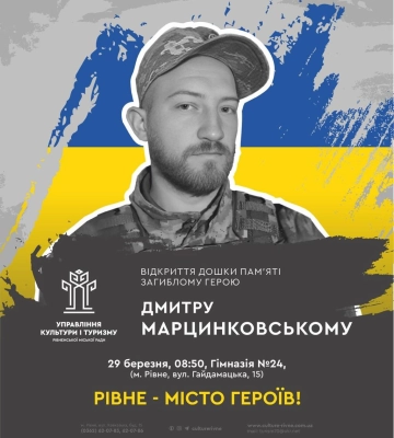 Завтра у Рівному вшанують пам`ять Дмитра Марцинковського