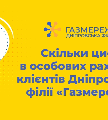 Скільки цифр в особових рахунках клієнтів Дніпровської філії «Газмережі»?