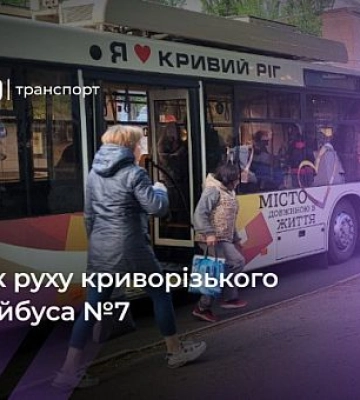 Як курсує тролейбус №7 у Кривому Розі: графік