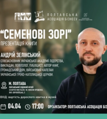 У Полтаві відбудеться презентація книги Андрія Зелінського «Семенові зорі»