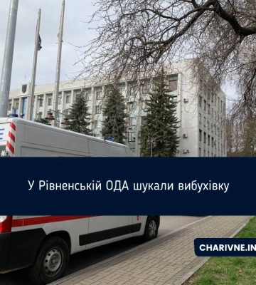 З Рівненської облради – евакуюють працівників