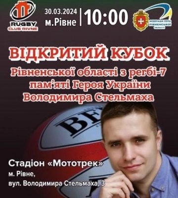 У Рівному на стадіоні &quot;Мототрек&quot; відбудеться другий щорічний турнір з регбі