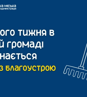 Наступного тижня у Сумах стартує місячник з благоустрою