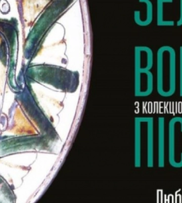 Львів’ян запрошують на зустріч-розмову про пістинську кераміку