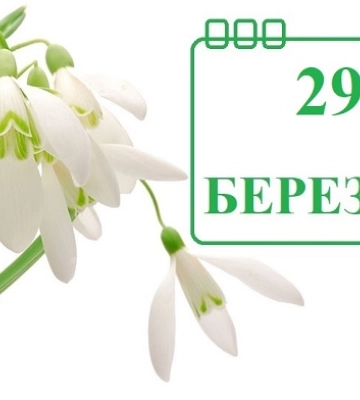 29 березня - події дня