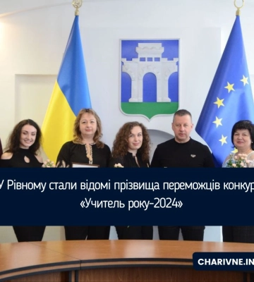 У Рівному стали відомі прізвища переможців конкурсу «Учитель року-2024»