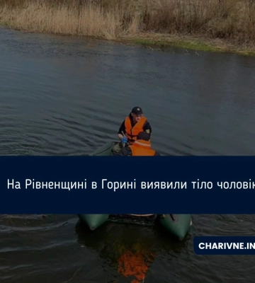 На Рівненщині в Горині виявили тіло чоловіка