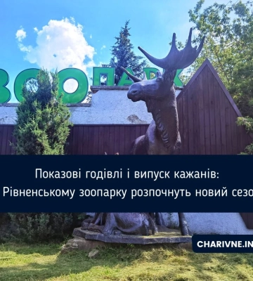 Показові годівлі і випуск кажанів: у Рівненському зоопарку розпочнуть новий сезон