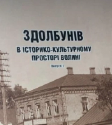Вийшла друком перша книга з наукової конференції, присвяченої історії Здолбунова