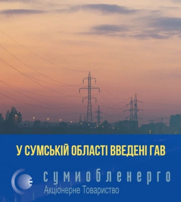 На Сумщині введені графіки аварійних відключень світла