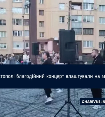 У Костополі благодійний концерт влаштували на могилі