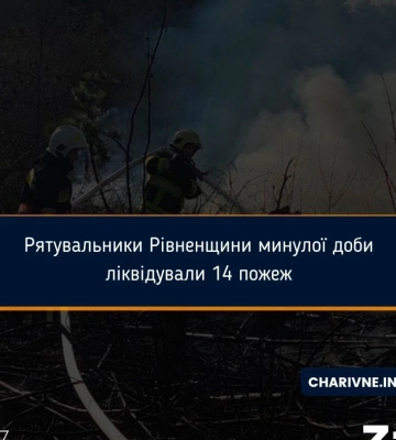 Рятувальники Рівненщини минулої доби ліквідували 14 пожеж