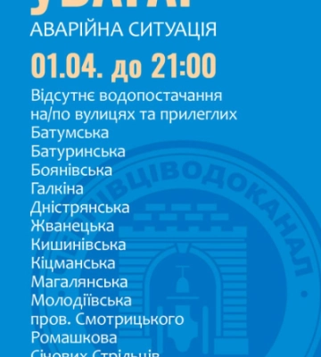 У Чернівцях 20 вулиць до ночі залишилися без води: перелік