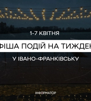 Гід на тиждень: куди піти у Франківську 1-7 квітня| афіша