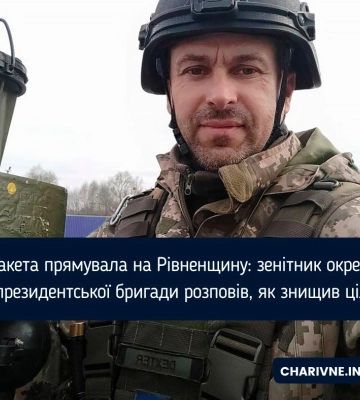 Ракета прямувала на Рівненщину: зенітник окремої президентської бригади розповів, як знищив ціль