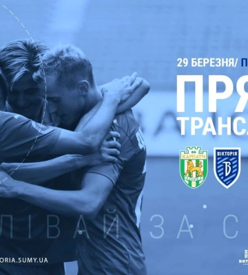 Сумська “Вікторія” зіграє сьогодні з “Карпатам” (трансляція)