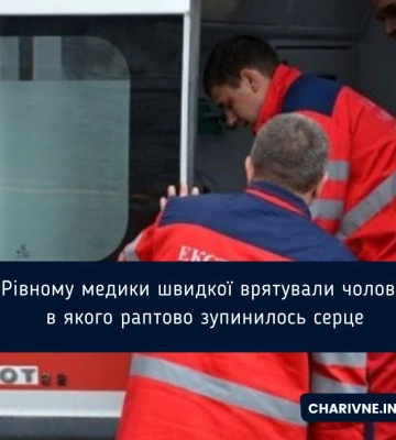 У Рівному медики швидкої врятували чоловіка, в якого раптово зупинилось серце