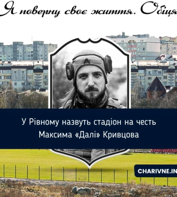У Рівному назвуть стадіон на честь Максима «Далі» Кривцова