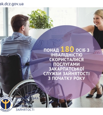 Понад 180 осіб з інвалідністю скористалися послугами Закарпатської служби зайнятості з початку року