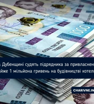 На Рівненщині судитимуть підрядника, який пивласнив майже мільйон гривень на будівництві котельні