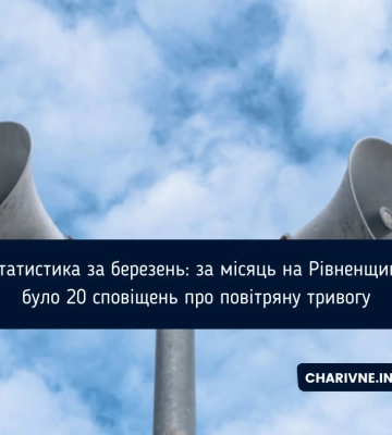 «Тривожна» статистика: скільки разів рівнянам довелося бігти в укриття у березні?