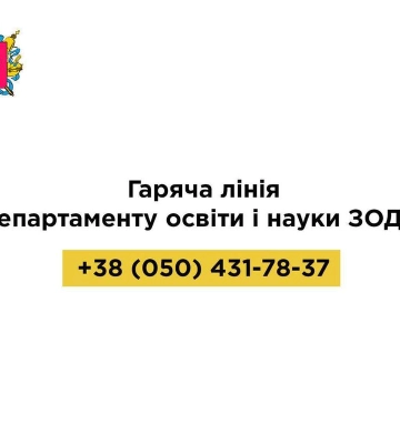 До уваги батьків запорізьких школярів
