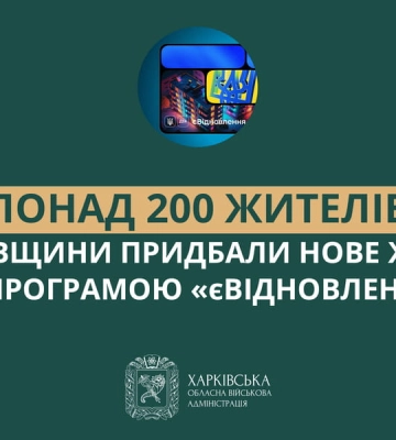 “єВідновлення”: 212 жителів Харківщини купили нове житло за сертифікатами