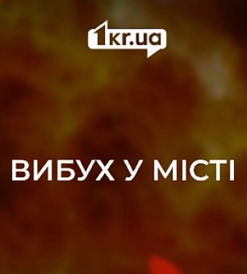 Второй раз за день в Кривом Роге раздались звуки взрыва