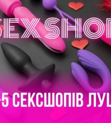 ТОП-5 секс-шопів Луцька