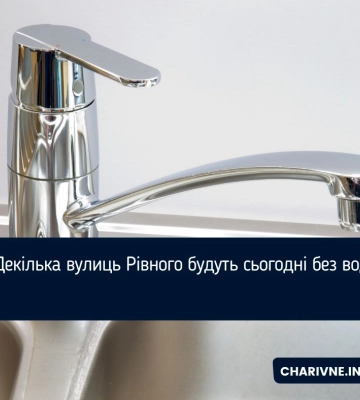 Зранку без води у Рівному - 14 вулиць