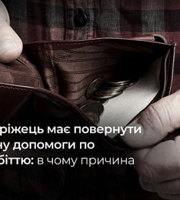 Криворіжець рішенням суду має повернути 3,6 тисяч гривень надмірно отриманої допомоги по безробіттю