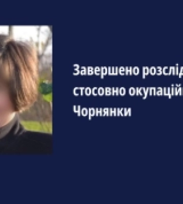 Правоохоронці завершили розслідування щодо окупаційної голови Чорнянки на Херсонщині
