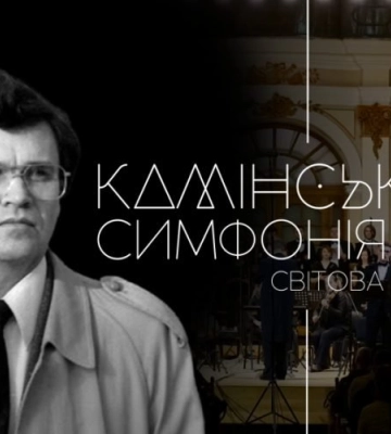У львівському Органному залі відбудеться світова прем’єра симфонії Віктора Камінського