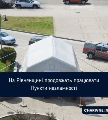 На Рівненщині продовжать працювати Пункти незламності