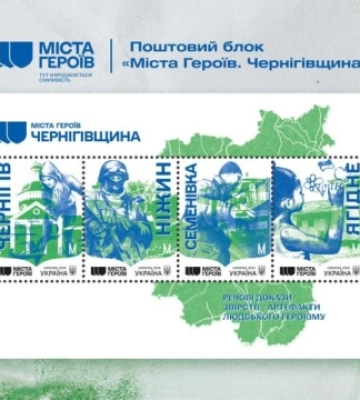 Смілянський оголосив випуск присвяченої Чернігову марки із блоку «Міста Героїв»