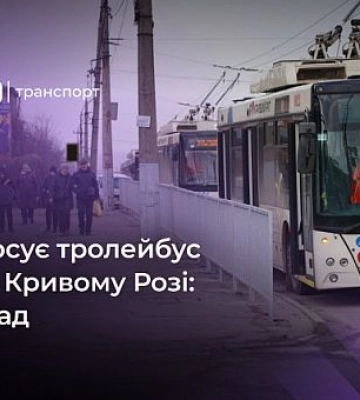 Графік руху тролейбуса №14 у Кривому Розі