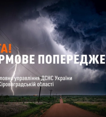 На Кіровоградщині оголосили штормове попередження