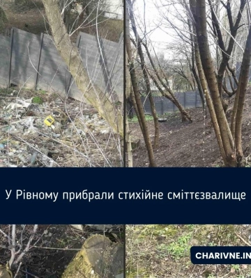 У Рівному прибрали стихійне сміттєзвалище