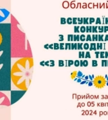 На Кіровоградщині школярів запрошують долучитися до конкурсу з писанкарства