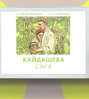 Суд в Ровенской области обязал мужчину прочитать &quot;Кайдашеву семью&quot;