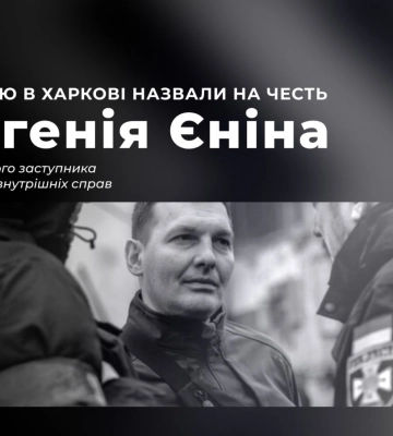 В Харькове назовут улицу в честь Евгения Енина, погибшего в авиакатастрофе в Броварах