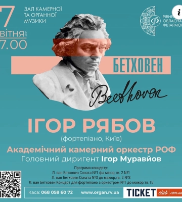 У Рівному відомий піаніст зіграє Бетховена