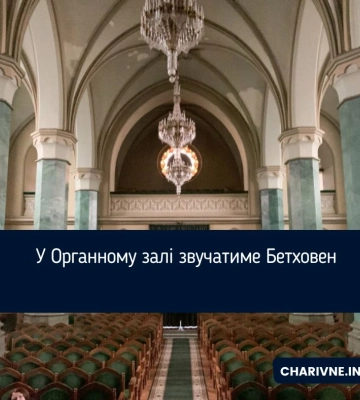 У Органному залі звучатиме Бетховен