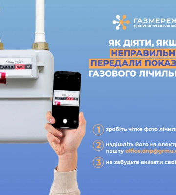 Дніпропетровська філія «Газмережі»: як діяти, якщо неправильно передали показання газового лічильника