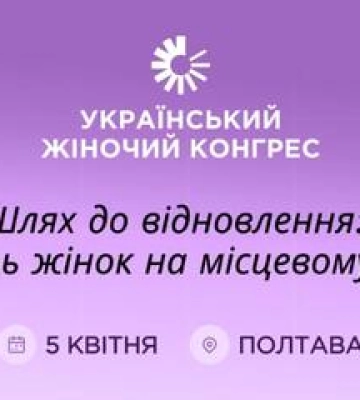 У Полтаві обговорять лідерство жінок у житті громад